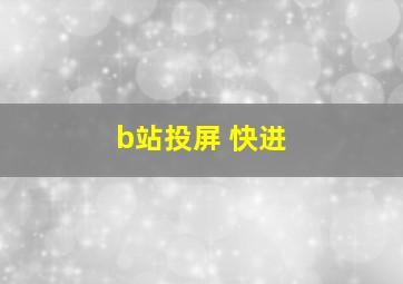 b站投屏 快进